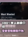 COD21单人剧情🔥揭秘游戏名场面💥