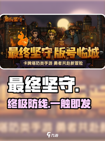 🔥《最终坚守》玩法揭秘！🎮截图1