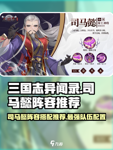 三国志异闻录司马懿阵容介绍截图1