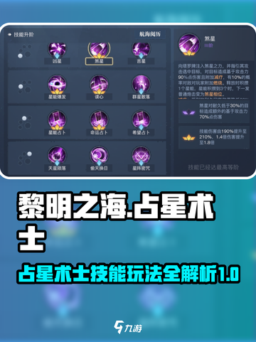黎明之海✨占星术士技能升阶秘籍🔥玩法全攻略！截图1