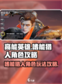 高能英雄嗜能猎人角色攻略介绍