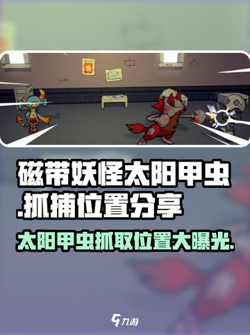 磁带妖怪太阳甲虫位置⚡《磁带妖怪》必抓神兽地点揭秘！截图1