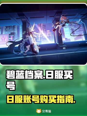 碧蓝档案🔥日服买号超全攻略🎉截图1