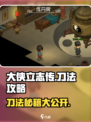 大侠立志传刀法攻略介绍
