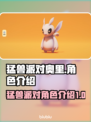 猛兽派对奥里🔥：超萌角色全介绍！🎮