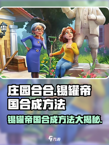 庄园合合锡罐帝国🔥合成秘籍💎截图1