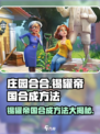 庄园合合锡罐帝国🔥合成秘籍💎