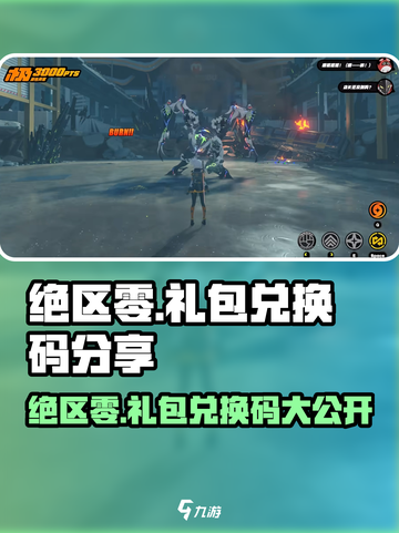 绝区零💥超值礼包兑换码分享🎉游戏党必看！截图1