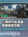 三角洲行动实验数据怎么获取介绍