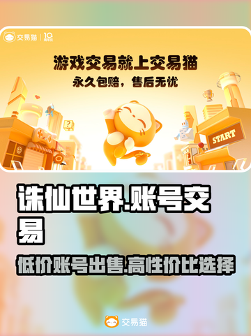 诛仙世界账号交易🔥哪里买账号最划算？👇截图1