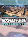 🔥萤火突击最强阵容搭配攻略！✨