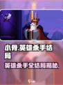 《小骨英雄杀手》隐藏结局大揭秘！💥