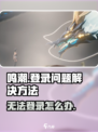 鸣潮💥无法登录？快速解决方法在这里！🎮
