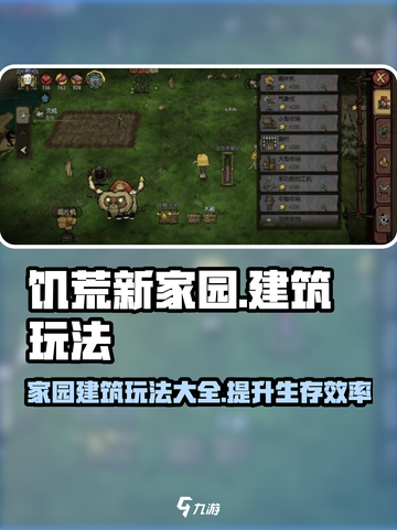 饥荒新家园家园建筑玩法详解介绍截图1