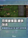 饥荒新家园家园建筑玩法详解介绍