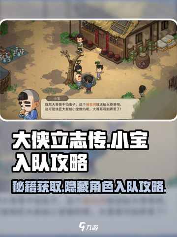大侠立志传小宝怎么入队介绍截图1