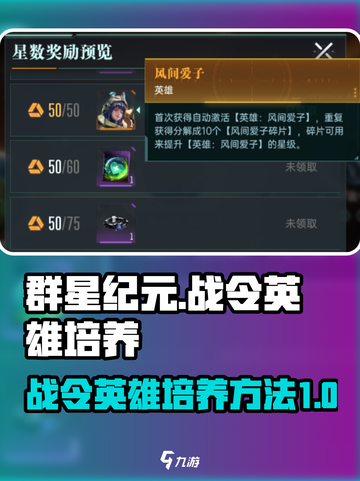 群星纪元战令英雄如何培养介绍截图1