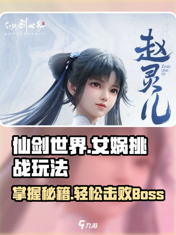 仙剑世界🔥女娲打法全解，轻松通关秘籍！截图1