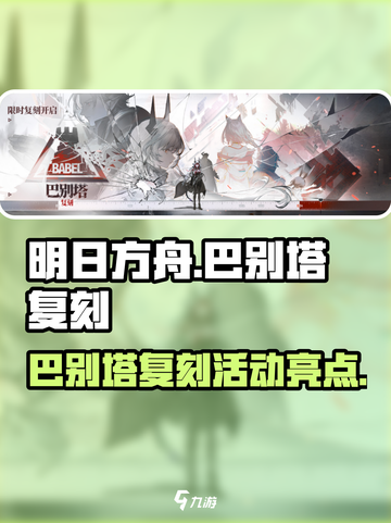 明日方舟巴别塔复刻活动介绍介绍截图1