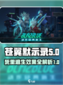 苍翼混沌效应死里逃生是什么介绍