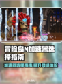 冒险岛N加速器推荐🔥选对工具畅玩无忧🎉