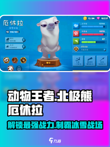 动物王者🔥北极熊厄休拉玩法大揭秘！游戏技巧全掌握🎮截图1