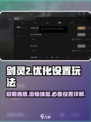剑灵2怎么优化设置介绍