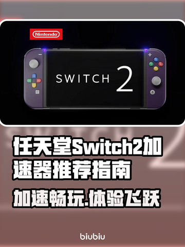 任天堂Switch2加速器推荐🔥玩NS2必看！🎮截图1