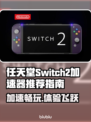 任天堂Switch2加速器推荐🔥玩NS2必看！🎮