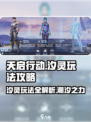 天启行动汐灵怎么玩介绍
