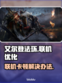 艾尔登法环联机卡顿？❌老头环流畅秘籍💡