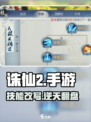 🔥诛仙2手游技能秒改神操作💥