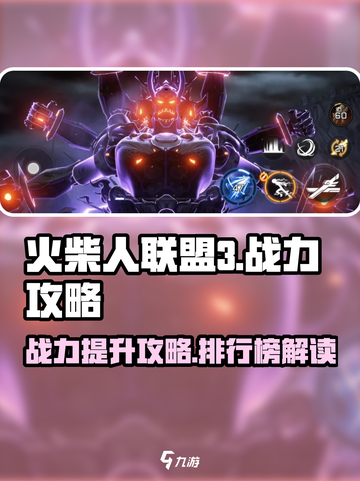 火柴人联盟3战力攻略介绍截图1