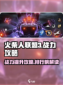 火柴人联盟3战力攻略介绍