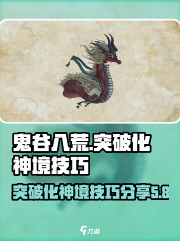 鬼谷八荒突破化神怎么做介绍截图1