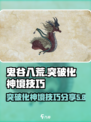 鬼谷八荒突破化神怎么做介绍
