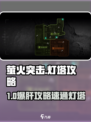 《萤火突击灯塔攻略🔥速通技巧大揭秘！✨》