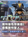 奥特曼传奇英雄2🔥雷弗莱特星人超强攻略🌟