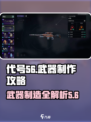 代号56🔥武器制造全攻略！玩家必看⚡