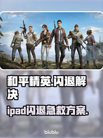 💥和平精英闪退？速看解决方法！🎮截图1