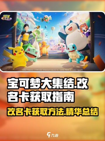 宝可梦大集结💥改名卡获取攻略来啦！🔥截图1