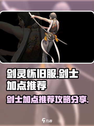 剑灵怀旧服剑士加点推荐介绍截图1