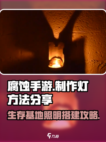 腐蚀手游怎么做灯介绍截图1