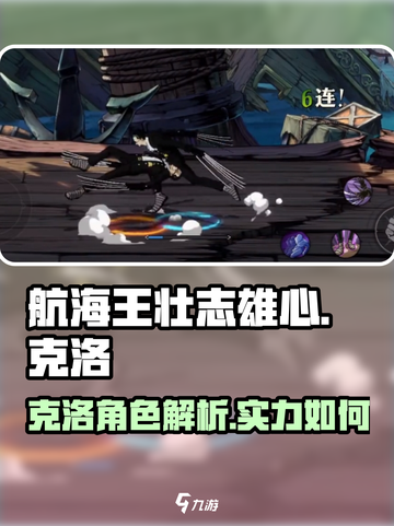 航海王壮志雄心🔥克洛详细介绍来啦！截图1