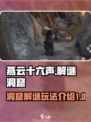 燕云十六声🔥解谜洞窟玩法大揭秘！