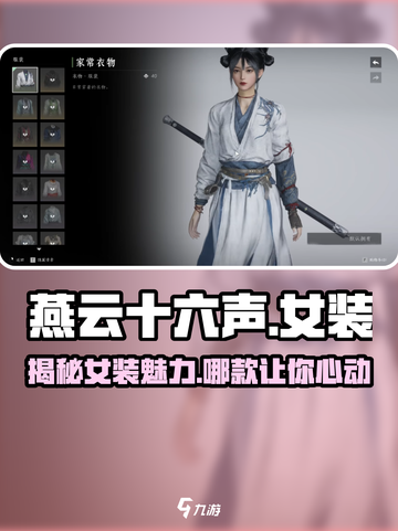 燕云十六声 cosplay女装🔥哪套最美？游戏服饰全介绍！截图1