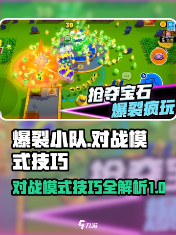 爆裂小队对战模式怎么玩介绍截图1