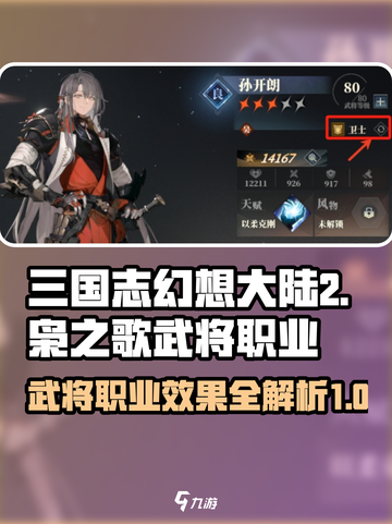 三国志幻想大陆2枭之歌武将职业有哪些介绍截图1