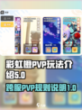 彩虹橙PVP玩法介绍介绍