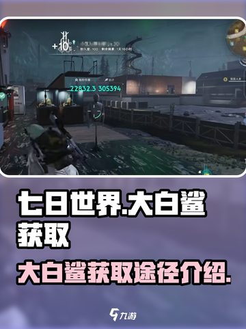 七日世界大白鲨怎么获得介绍截图1